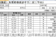 120平裝修工錢大概多少-120平裝修公司全包多少錢