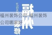 福州裝飾公司-福州裝飾公司哪家好