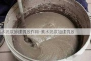 素水泥漿摻建筑膠作用-素水泥漿加建筑膠