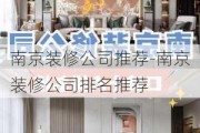 南京裝修公司推薦-南京裝修公司排名推薦