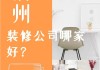 福州裝修公司排名情況-福州裝修公司排名推薦