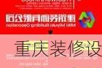 重慶裝修設計公司在哪里多-重慶市裝飾設計公司招聘