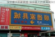 深圳最大的家具城-深圳最大的家具城叫什么