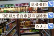 便利店跟超市的區(qū)別-便利店跟超市的區(qū)別