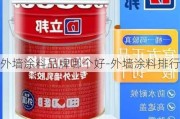 外墻涂料品牌哪個(gè)好-外墻涂料排行