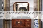 仿古浴室柜-復(fù)古浴室柜2020年新款