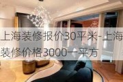 上海裝修報(bào)價(jià)30平米-上海裝修價(jià)格3000一平方