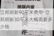 立邦刷新90平米費用-立邦刷新30平米大概需要多少錢