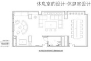 休息室的設(shè)計-休息室設(shè)計方案