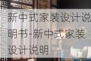 新中式家裝設計說明書-新中式家裝設計說明