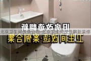 北京衛(wèi)生間改造公司-北京衛(wèi)生間改造翻新裝修