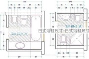 日式浴缸尺寸-日式浴缸尺寸圖