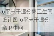 6平米干濕分離衛(wèi)生間設(shè)計圖-6平米干濕分離衛(wèi)生間