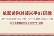 70平米房屋裝修多少錢-70平米裝修大概多少錢