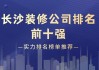 長沙裝修公司排名-長沙裝修公司排名十強(qiáng)名單