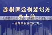 長沙裝修公司排名-長沙裝修公司排名十強(qiáng)名單