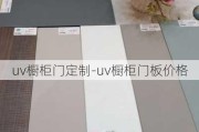 uv櫥柜門定制-uv櫥柜門板價格