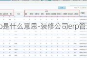 裝修erp是什么意思-裝修公司erp管理軟件demo