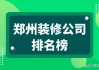 裝修公司排行榜鄭州-裝修公司排名前十口碑推薦鄭州