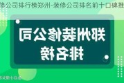 裝修公司排行榜鄭州-裝修公司排名前十口碑推薦鄭州