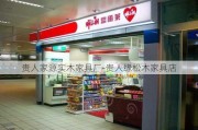 貴人家源實(shí)木家具廠-貴人緣松木家具店