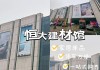 杭州恒大建材市場(chǎng)地鐵幾號(hào)-杭州恒大建材幾點(diǎn)開門