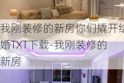 我剛裝修的新房你們撬開(kāi)結(jié)婚T(mén)XT下載-我剛裝修的新房