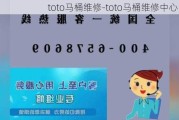 toto馬桶維修-toto馬桶維修中心電話