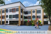 幼兒園裝修設計機構-專業(yè)幼兒園設計裝修公司