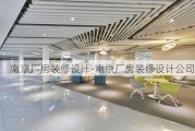 南京廠房裝修設計-南京廠房裝修設計公司排名