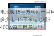 電地暖15平方房間一月用多少電-15平米電地暖3400w每天用多少電