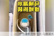 上門修馬桶多少錢一次-馬桶漏水維修