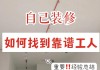 自己裝修怎么找工人_裝修怎么找裝修工人