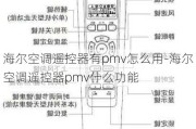 海爾空調(diào)遙控器有pmv怎么用-海爾空調(diào)遙控器pmv什么功能