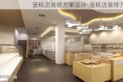 蛋糕店裝修方案設(shè)計(jì)-蛋糕店裝修方案