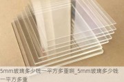 5mm玻璃多少錢一平方多重啊_5mm玻璃多少錢一平方多重