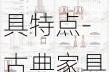 新古典家具特點(diǎn)-古典家具特點(diǎn)介紹