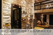 咖啡店裝修風(fēng)格-咖啡店裝修風(fēng)格圖片大全 清新