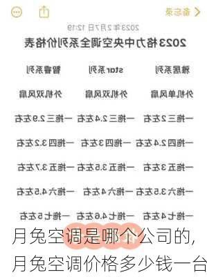 月兔空調(diào)是哪個公司的,月兔空調(diào)價格多少錢一臺