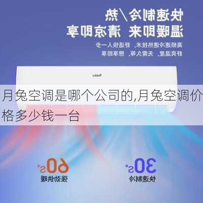 月兔空調(diào)是哪個公司的,月兔空調(diào)價格多少錢一臺