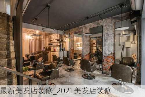 最新美發(fā)店裝修_2021美發(fā)店裝修