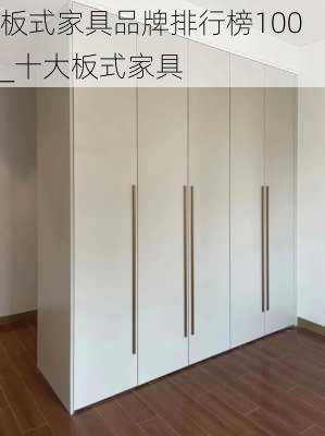 板式家具品牌排行榜100_十大板式家具