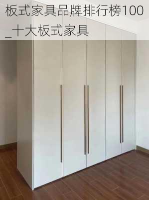 板式家具品牌排行榜100_十大板式家具