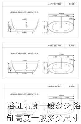 浴缸高度一般多少,浴缸高度一般多少尺寸