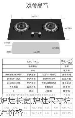 爐灶長寬,爐灶尺寸爐灶價格