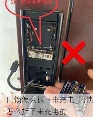 門鎖怎么拆下來充電_門鎖怎么拆下來充電的