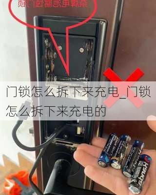 門鎖怎么拆下來充電_門鎖怎么拆下來充電的