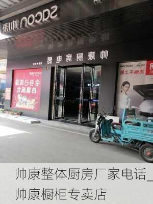 帥康整體廚房廠家電話_帥康櫥柜專賣店