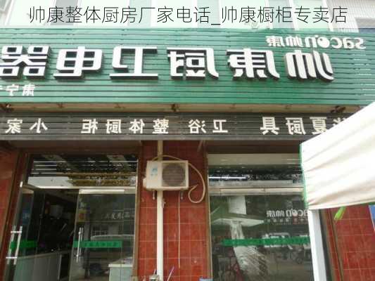 帥康整體廚房廠家電話_帥康櫥柜專賣店