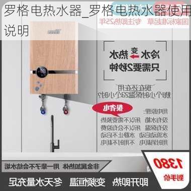 羅格電熱水器_羅格電熱水器使用說明